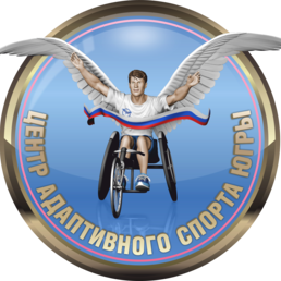 Бюджетное учреждение дополнительного образования Ханты-Мансийского автономного округа – Югры «Спортивная школа паралимпийского и сурдлимпийского резерва «Центр адаптивного спорта»