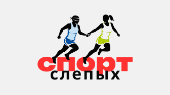 Спорт слепых.