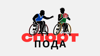 Спорт лиц с ПОДА.