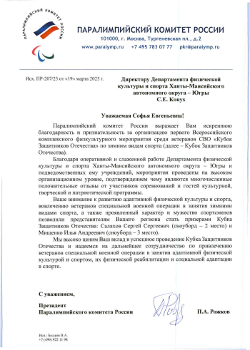 Благодарность от паралимпийского комитета России