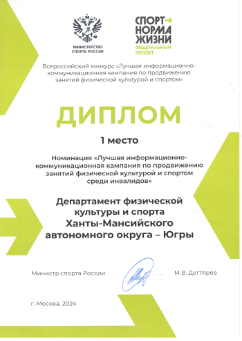 Номинация «Лучшая инсформационно-коммуникационная кампания по продвижению занятий физической культурой и спортом среди инвалидов