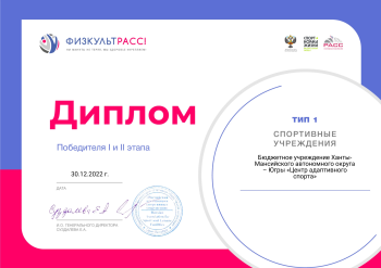 Диплом победителя Физкультрасс