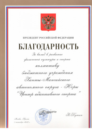 Благодарность президента российской федерации